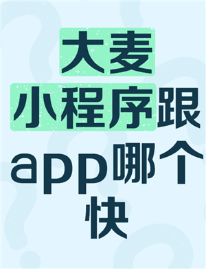 大麦app和小程序哪个抢票快更容易抢票 大麦app和小程序同步吗互通吗