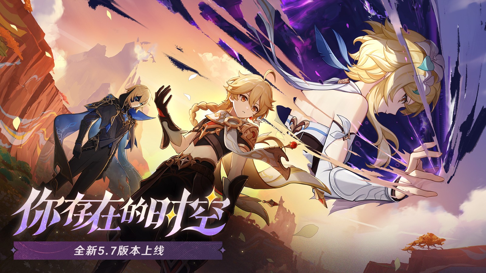 《原神》全新5.7版本「你存在的时空」今日正式开启!