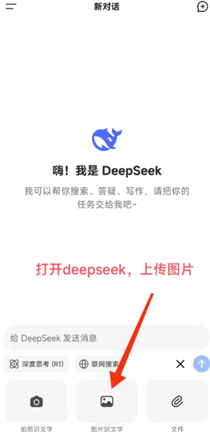 deepseek怎么拍照搜题步骤详解 deepseek拍照搜题上传不上去是怎么回事