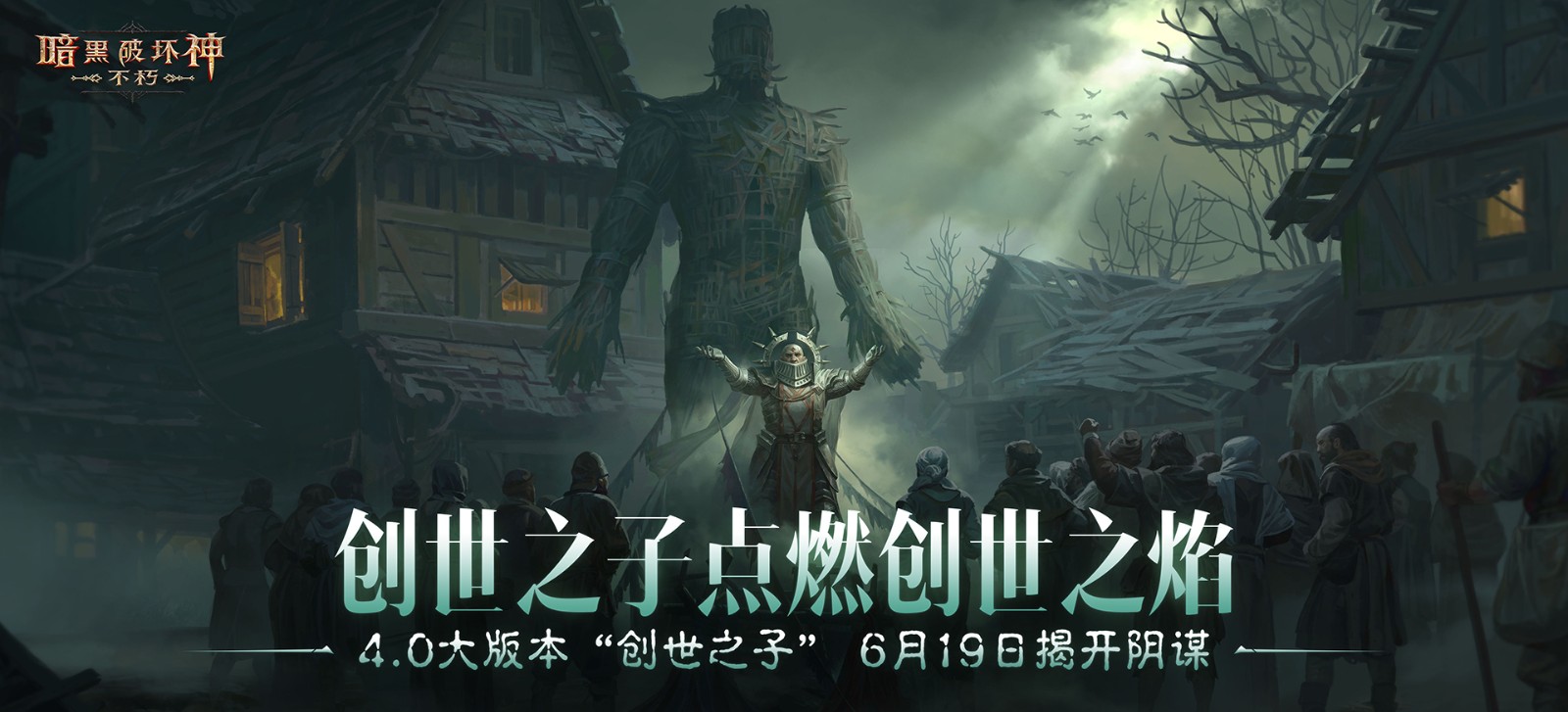 魔神灾厄已至,神话传奇降临!在《暗黑破坏神:不朽》4.0版本中迎接全新挑战