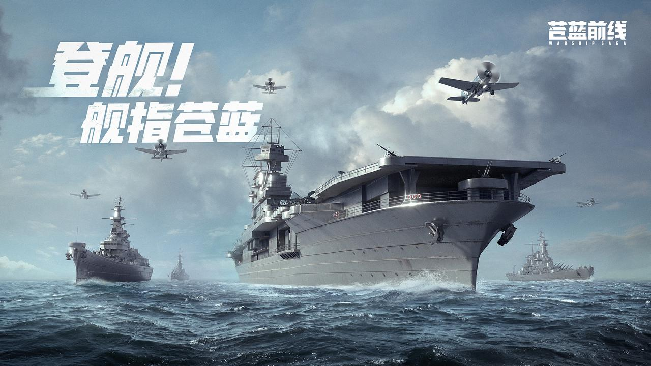 海战手游破局者登场!《苍蓝前线》今日正式开启测试!