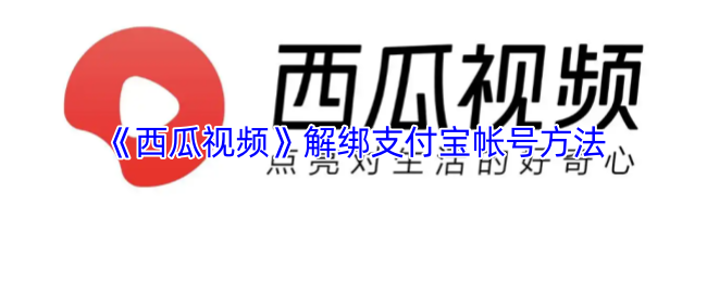 《西瓜视频》解绑支付宝帐号方法