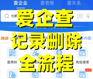 爱企查如何消除信息 爱企查如何消除企业不良信息