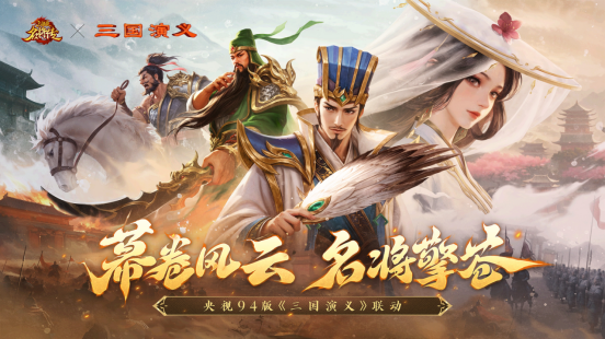 经典再临!《三国杀名将传》x 央视94版《三国演义》联动开启!