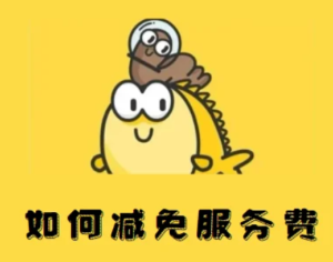 闲鱼服务费怎么避免扣除 闲鱼服务费怎么减免