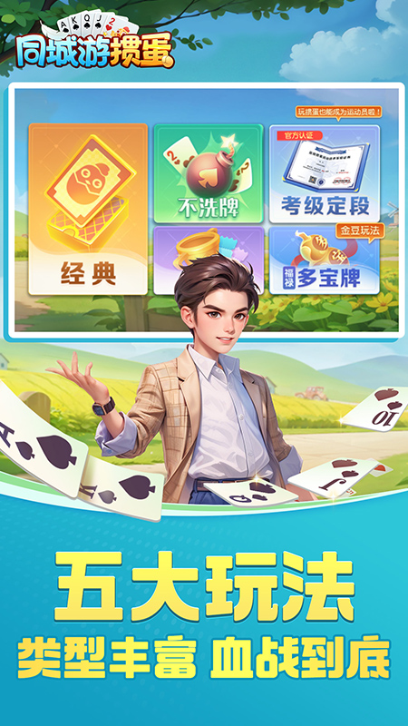 同城游掼蛋