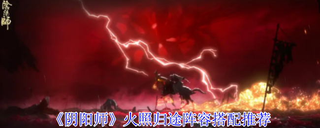 《阴阳师》火照归途阵容搭配推荐