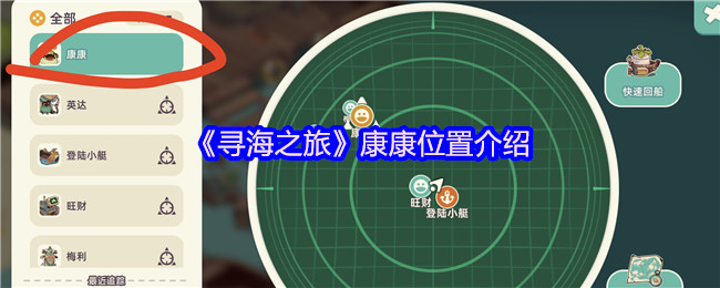 《寻海之旅》康康位置介绍