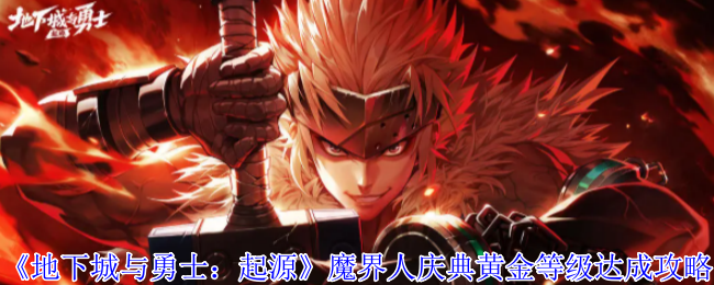 《地下城与勇士：起源》魔界人庆典黄金等级达成攻略