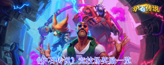 《炉石传说》竞技场奖励一览