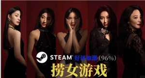 捞女游戏steam官网入口 捞女游戏怎么进入第二章