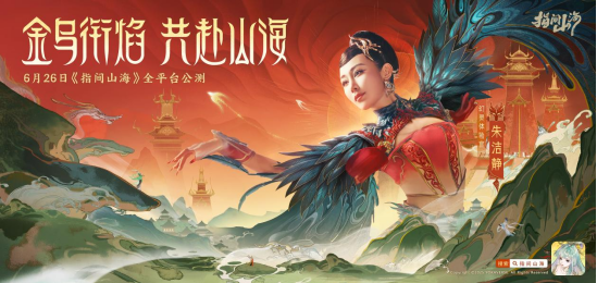 倒计时3天!《指间山海》携朱洁静开启国风美学盛宴