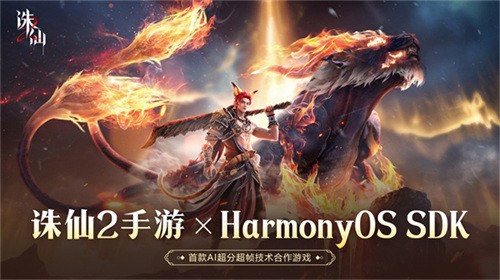 《诛仙2》手游联手华为鸿蒙,AI超分超帧技术打造极致仙侠视界!