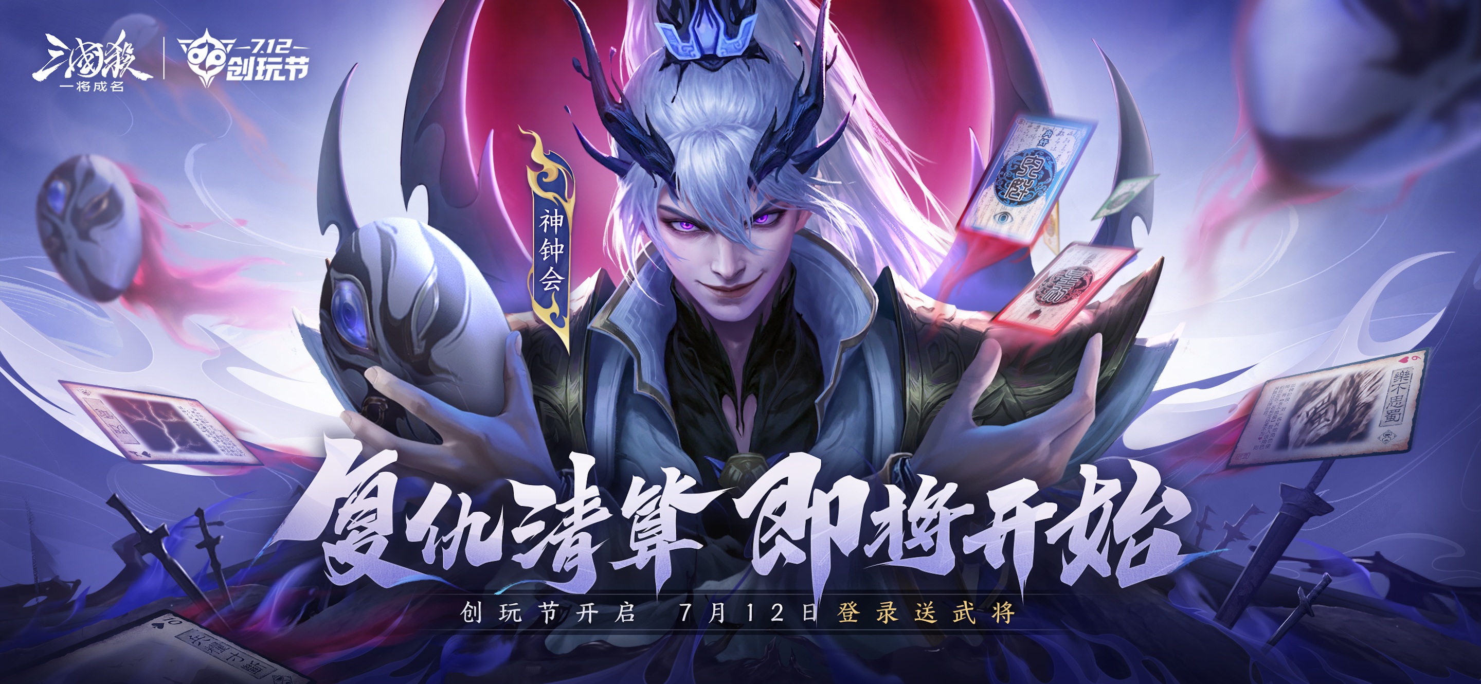 《三国杀:一将成名》2025创玩节预约开启!新神将【神钟会】首发定档