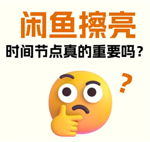 闲鱼一键擦亮什么时间段用效果最好 闲鱼一键擦亮收费吗