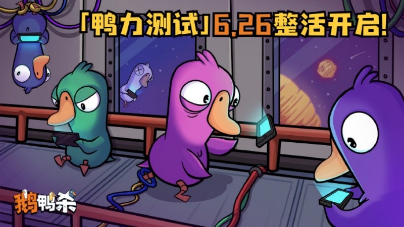 《鹅鸭杀》虎牙粉丝节欢乐落幕,“鸭力”首测正式定档6.26!
