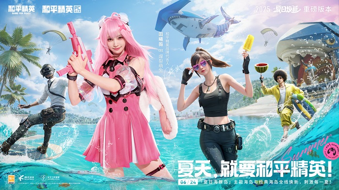 全线焕新,刺激每一夏!《和平精英》“夏日焕新”版本激爽来袭!