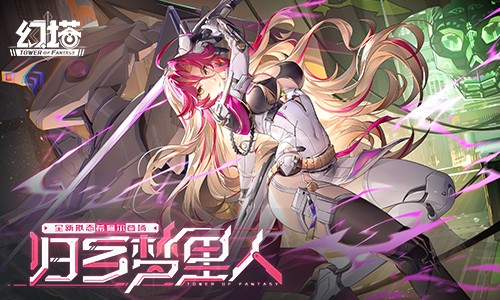 归乡寻梦，共启新章！《幻塔》5.2 全新版本今日震撼上线