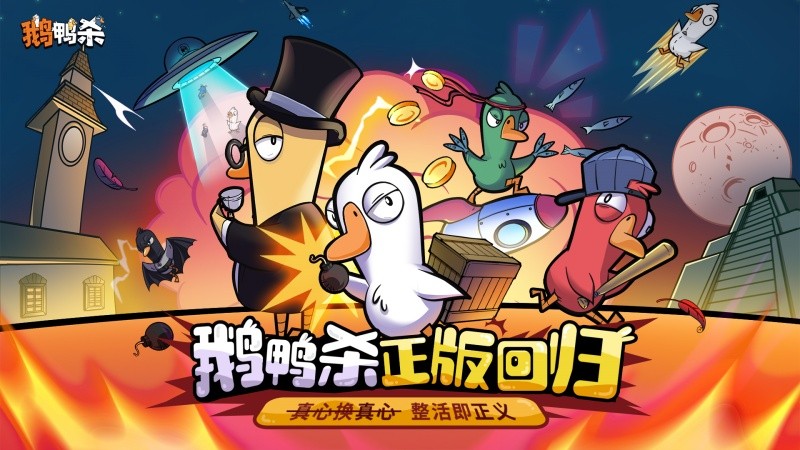 虎牙粉丝节落幕，《鹅鸭杀》“鸭力” 首测 6.26 重磅开启！