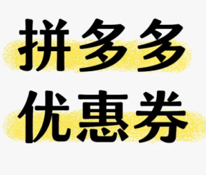 拼多多天降优惠券是真的吗 拼多多天降优惠券怎么用