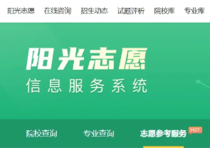阳光志愿信息服务系统官网入口 阳光志愿填报服务平台是免费的么