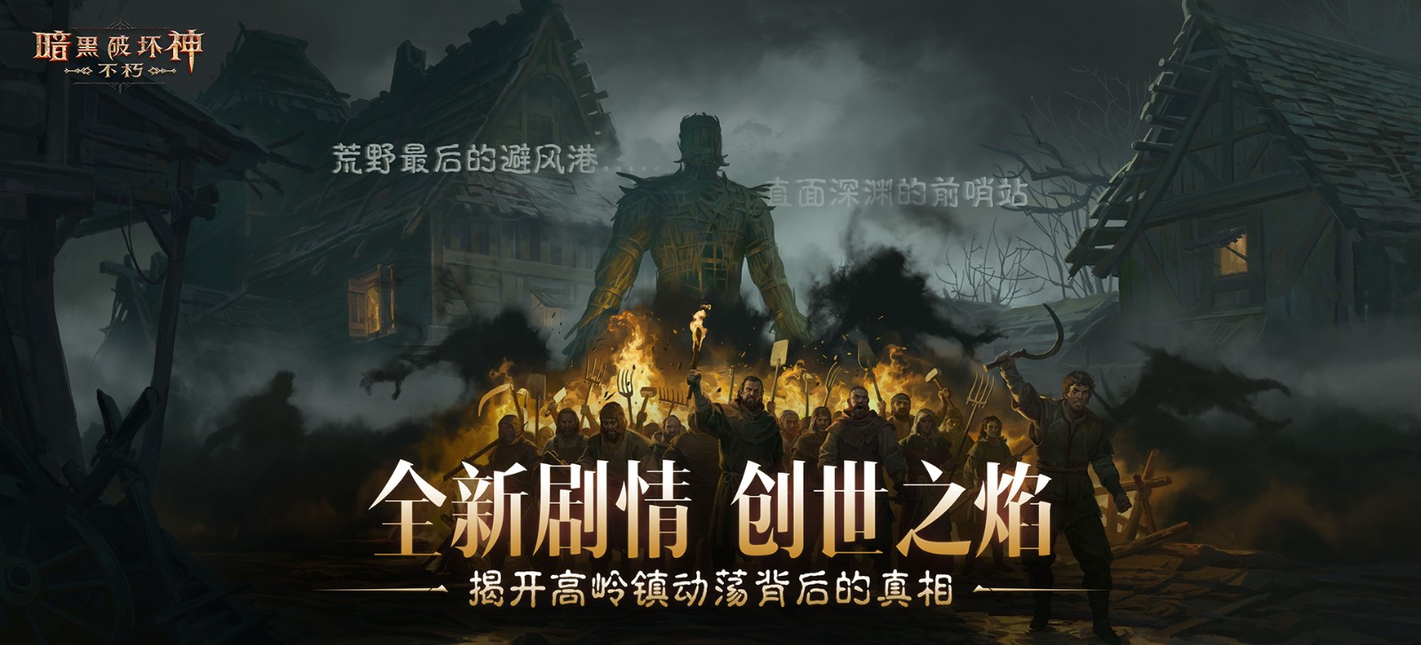 创世之子点燃“创世之焰”,《暗黑破坏神:不朽》主线新篇章