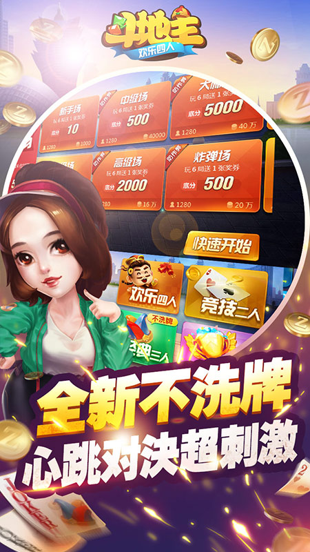 欢乐四人斗地主