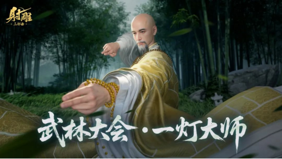 游戏《射雕》更新:南帝一灯大师现身全新五人副本