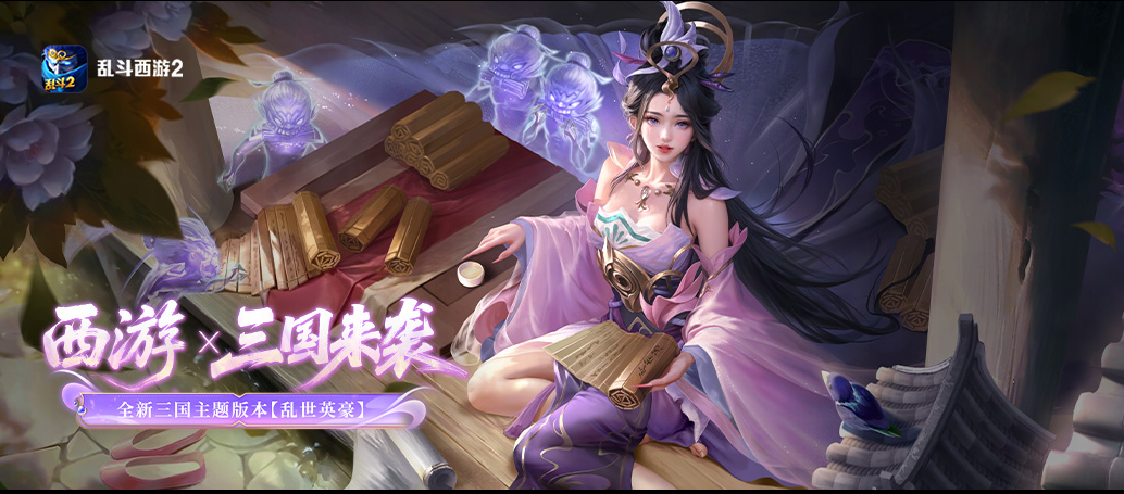 《乱斗西游2》全新版本「乱世英豪」6月25日破界而至!