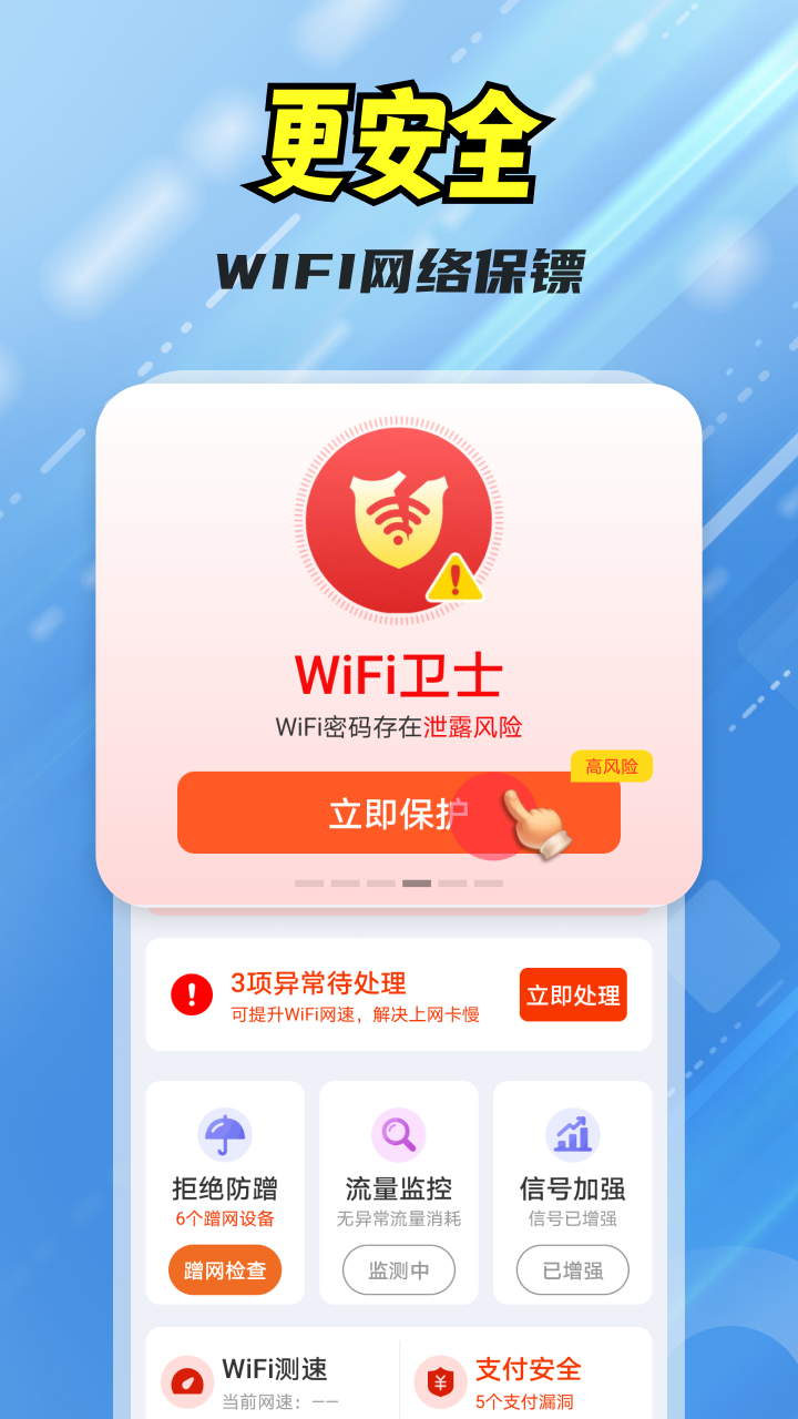 万能WiFi全能王