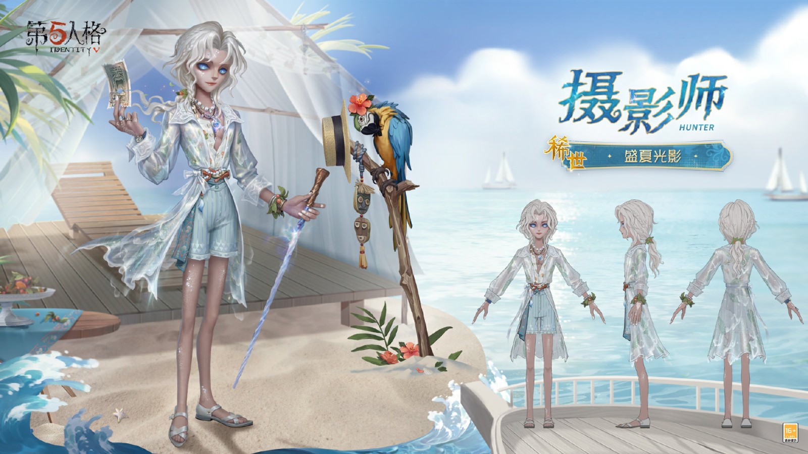 唤醒夏日《第五人格》摄影师限时稀世时装礼包今日上线!