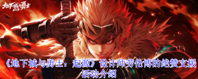 《地下城与勇士:起源》设计师劳伦博的绝赞支援活动介绍