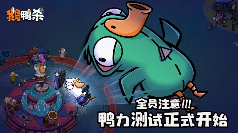 《鹅鸭杀》手游“鸭力”首测正式开启,版号落地引爆推理狂欢!
