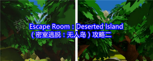Escape Room：Deserted Island（密室逃脱：无人岛）攻略二