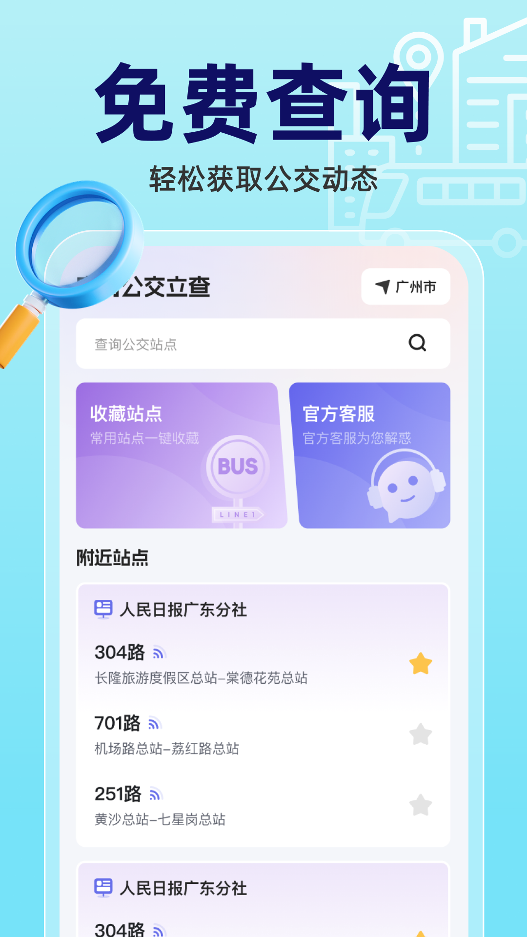 实时公交立查