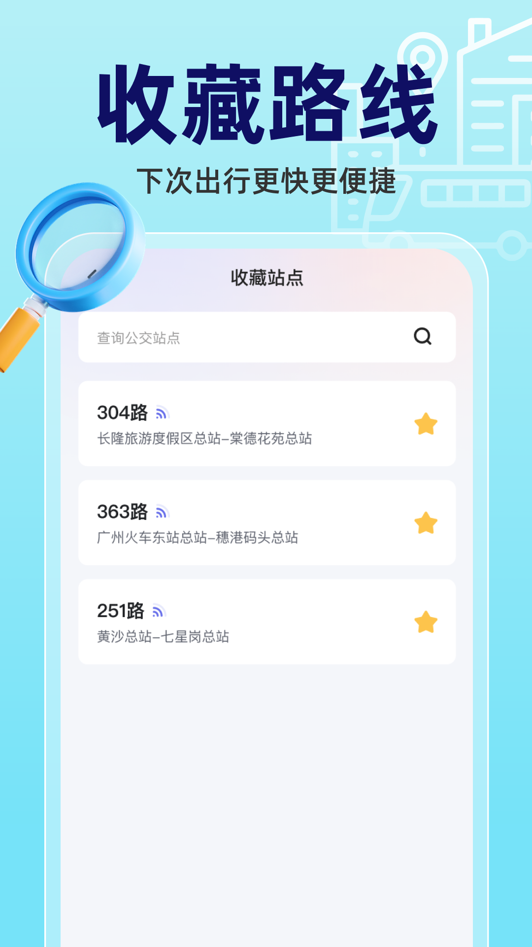 实时公交立查