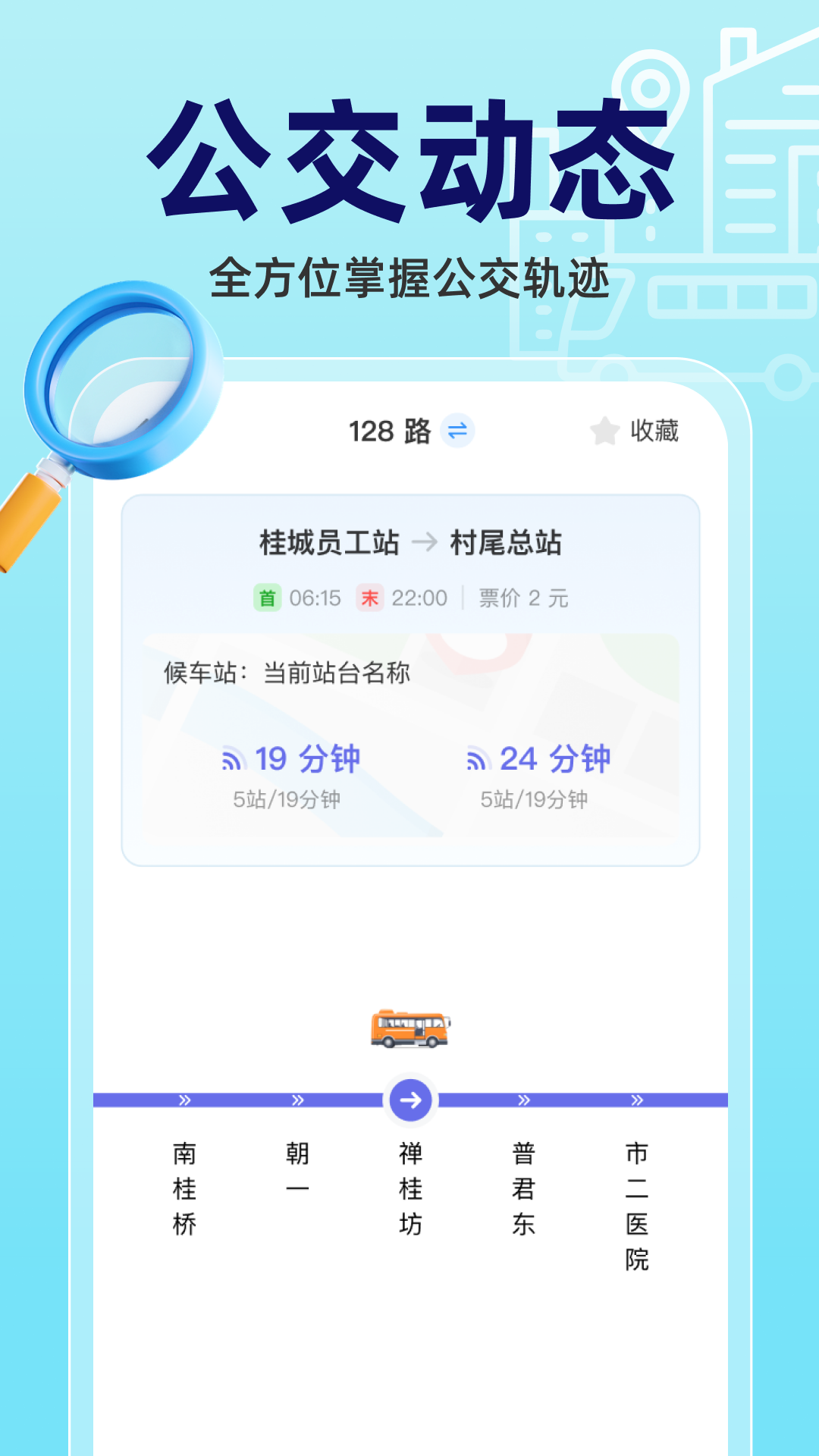 实时公交立查
