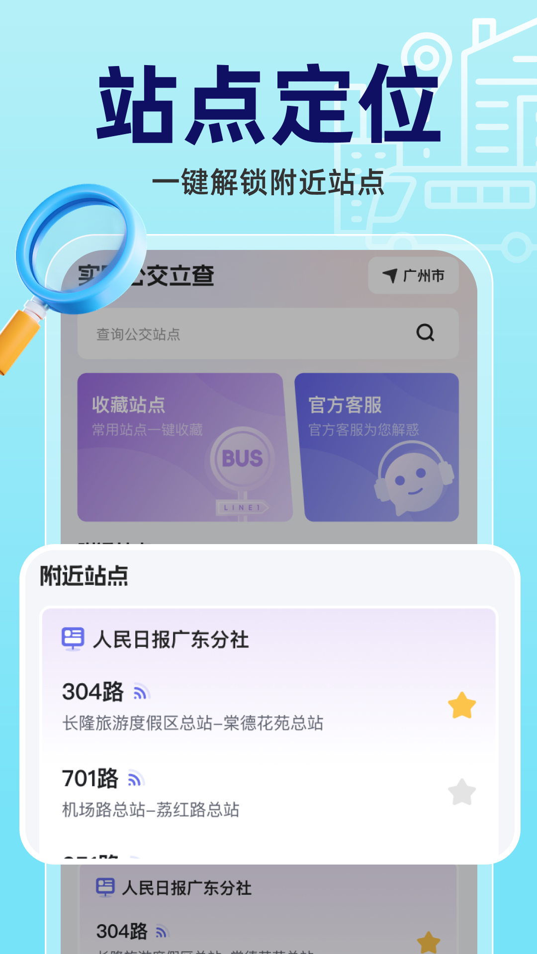 实时公交立查