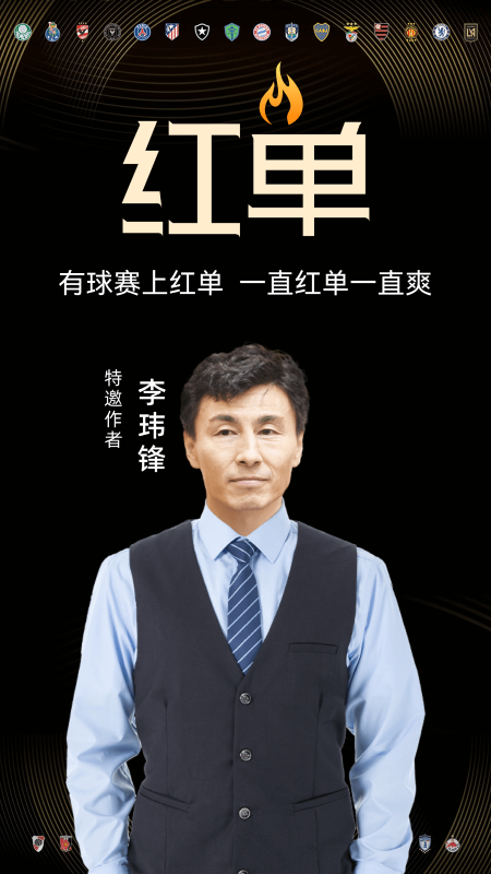 疯狂红单