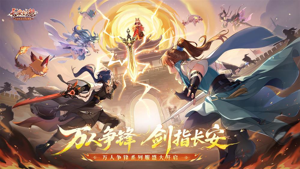 《长安幻想》十万人争锋系列服上线!全新大服预约开启,郭艾伦等三位首席体验官降临长安!