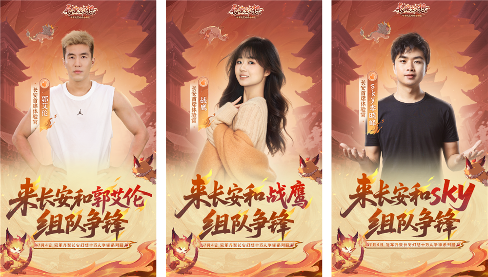《长安幻想》十万人争锋系列服上线!全新大服预约开启,郭艾伦等三位首席体验官降临长安!