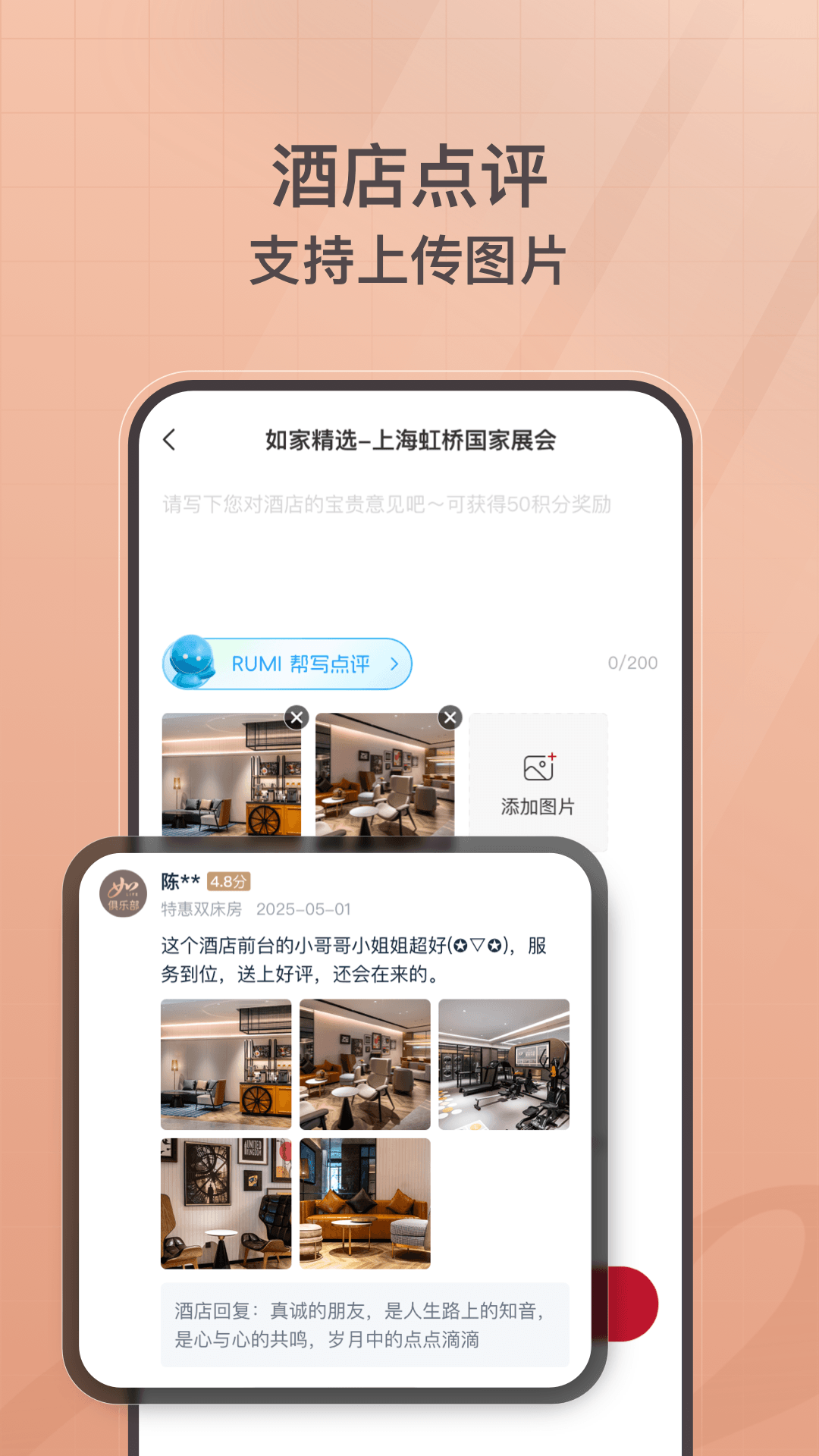 首旅如家