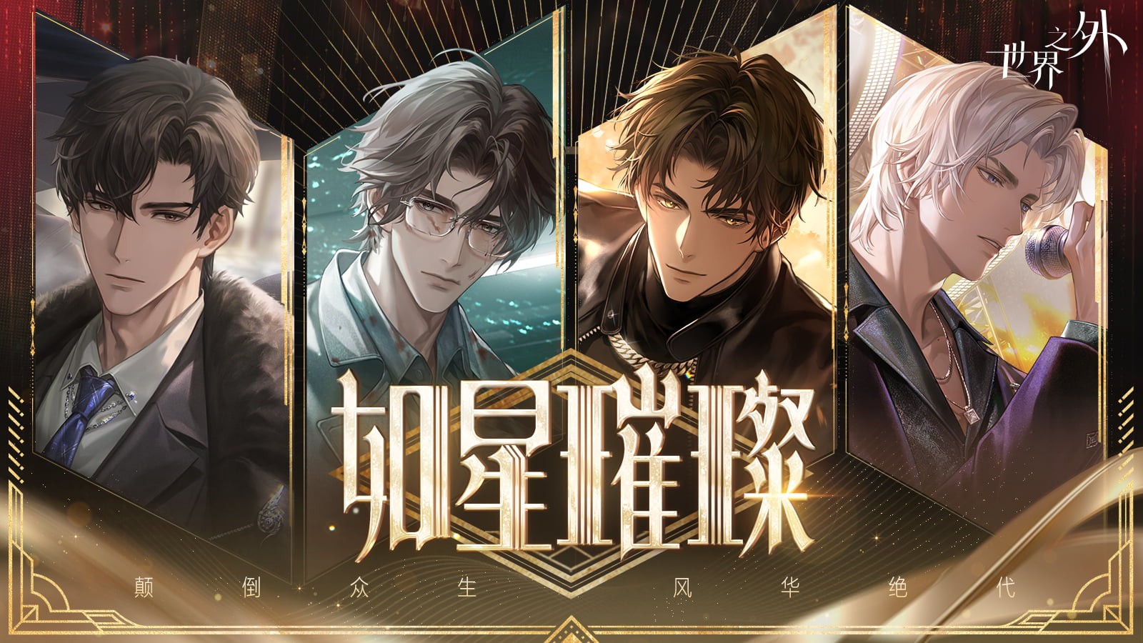 《世界之外》娱乐圈主题版本⌈如星璀璨⌋上线!版本资讯,一篇看完!