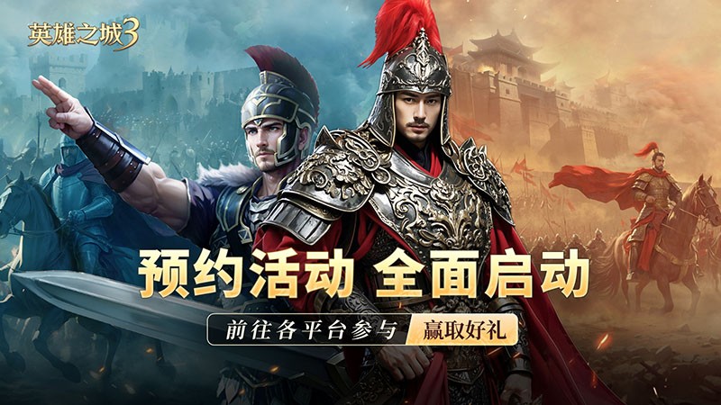 炸裂!《英雄之城3》定档来袭,全平台预约开启,福利风暴震撼降临!