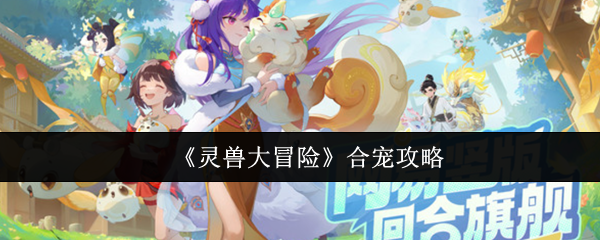 《灵兽大冒险》合宠攻略