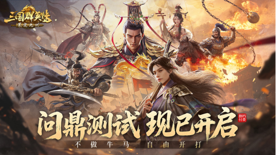 不做牛马，自由开打，《三国群英传：策定九州》问鼎测试今日开启 