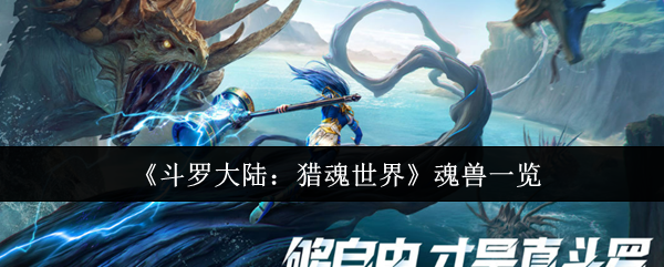 《斗罗大陆：猎魂世界》魂兽一览