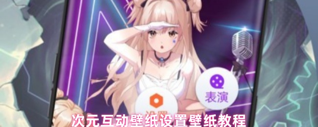 次元互动壁纸设置壁纸教程