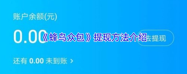 《蜂鸟众包》提现方法介绍