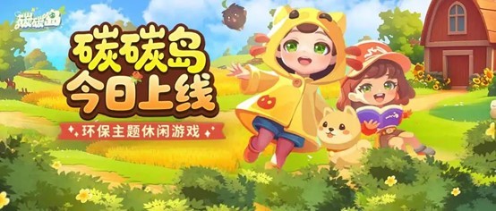 《碳碳岛》今日不删档上线,心悦俱乐部福利大放送,速抢京东卡与海量游戏道具!